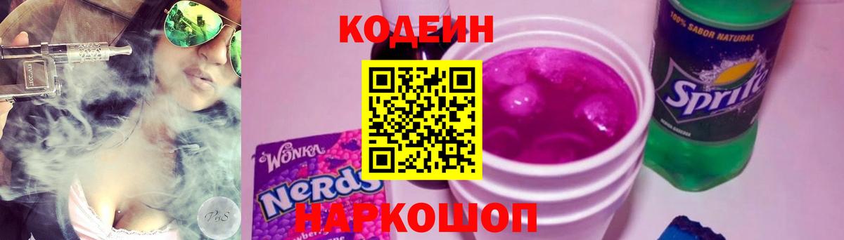 Codein напиток Lean (лин)  Вход с VPN  Феодосия 